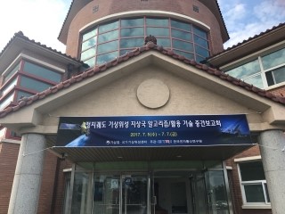  [2017. 07. 05. - 2017. 07. 07] 정지궤도 기상위성 지상국 알고리즘/활용 기술 중간보고회 참석