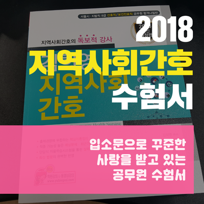  2018 지역사회간호 수험서!