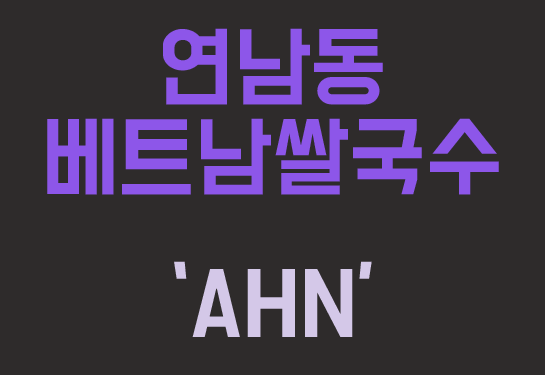  연남동 AHN가서 정성가득한 쌀국수 흡입