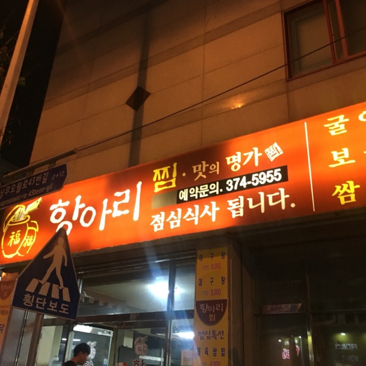  광주 쌍촌동 맛집  매운족발 , 닭도리탕 맛집 "항아리찜"