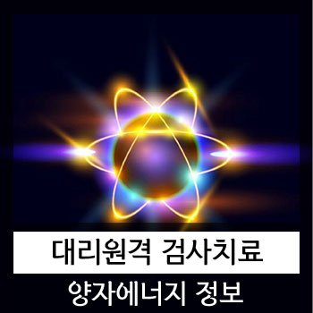  양자 원격 대리 검사치료
