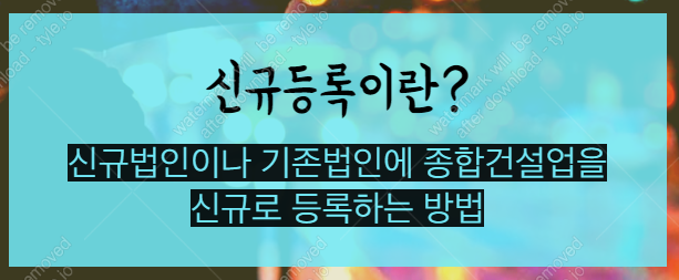 종합건설면허 양도양수 진행 방법을 살펴보겠습니다. 6