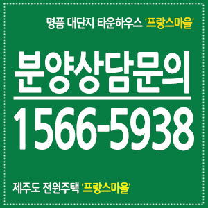  제주 타운하우스 프랑스마을 분양