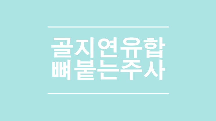  골절 지연유합 골유합 뼈 붙게하는 주사
