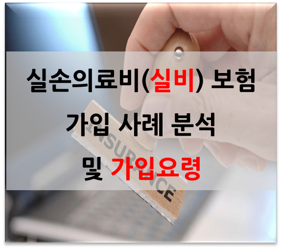 60대 실손의료보험 가입요령부터 (61세 62세 63세 64세 66세 67세 68세 69세 실비보험) 고혈압 및 고지혈증 당뇨병 보험까지 5