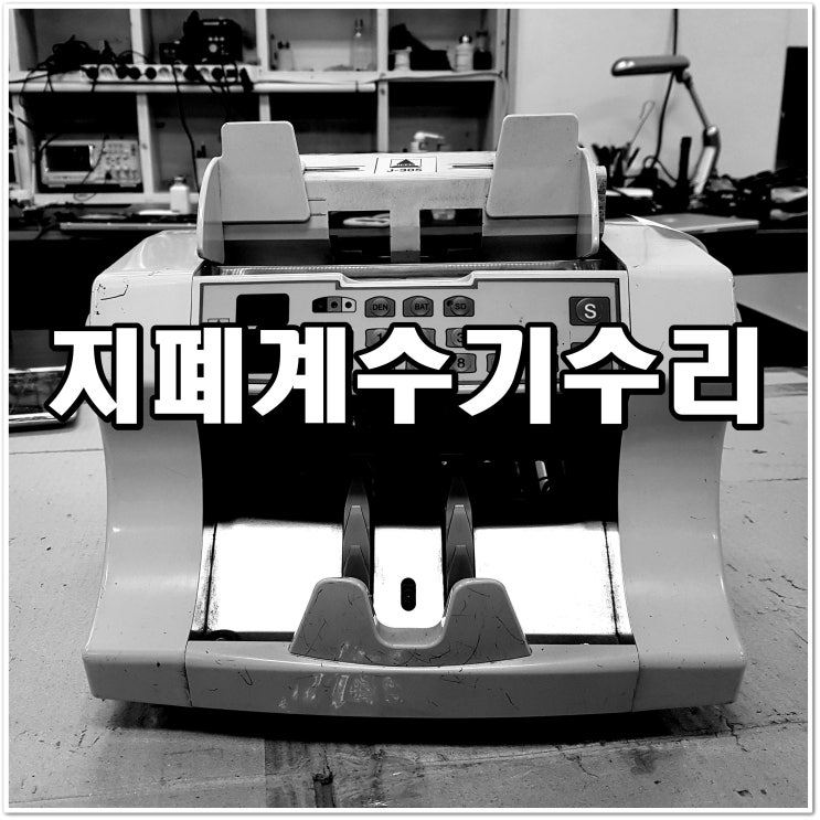  지폐계수기 수리 J-305 산업장비수리