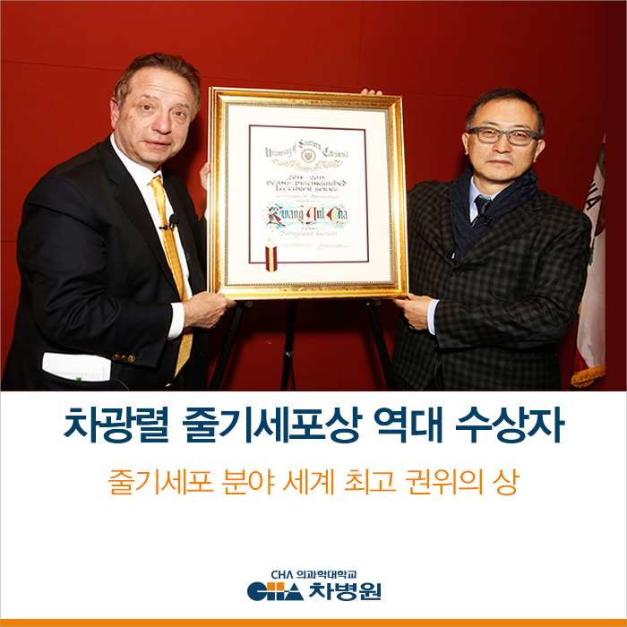 [차병원그룹] 줄기세포 분야 세계 최고 권위의 상, '차광렬... 