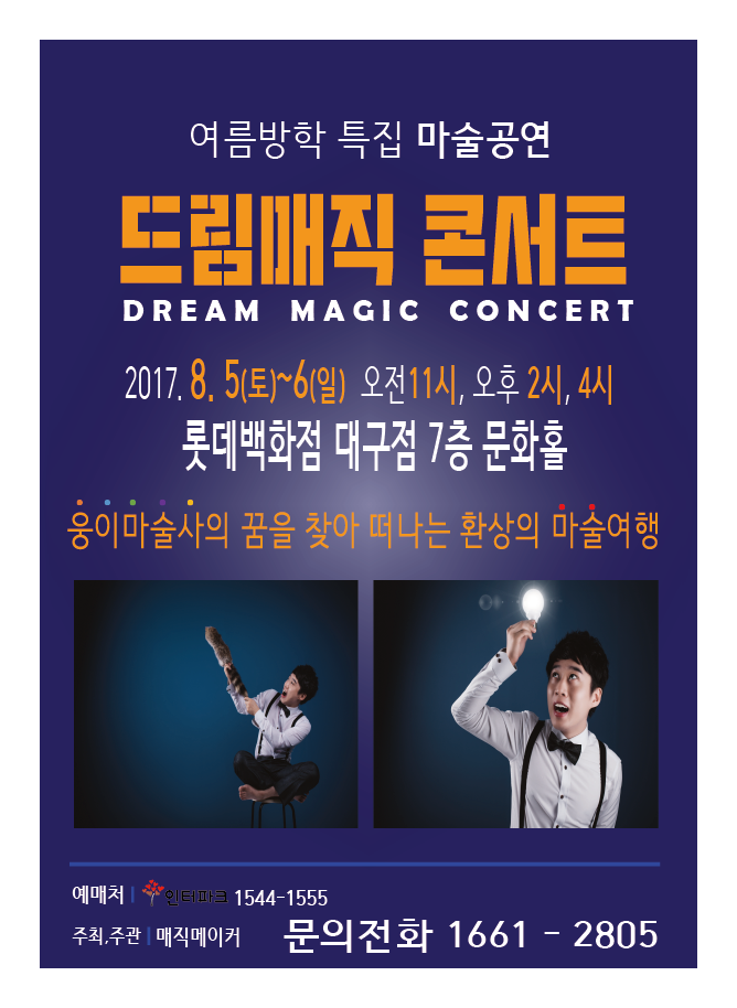  매직콘서트 ! 롯데백화점 대구점 드림매직콘서트