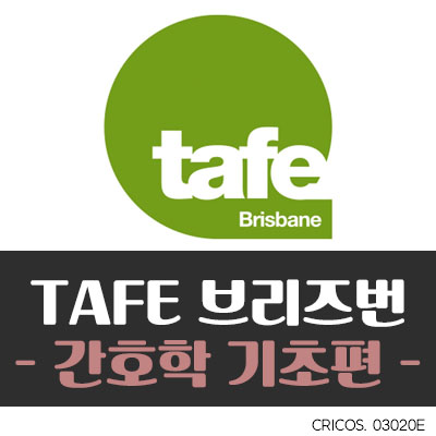 [TAFE 간호학]기초편(Feat. Southbank Campus)
