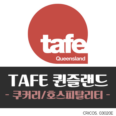  [호주 TAFE] 요리과정 캠퍼스 비교