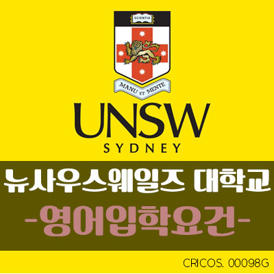  [호주유학/호주대학] UNSW 법대 영어 입학요건