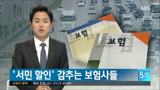보험료 8% 깍아주는 '서민 할인... 보험사 수익 줄까 '쉬쉬' - SBS NEWS#곰바이