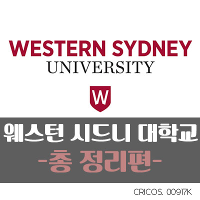 웨스턴 시드니 대학교 (WSU, Western Sydney University)