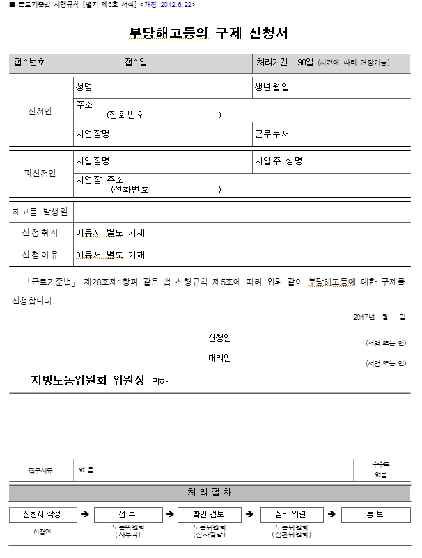  [세종노무사, 청주노무사, 대전노무사] 부당해고, 부당징계 구제신청 절차