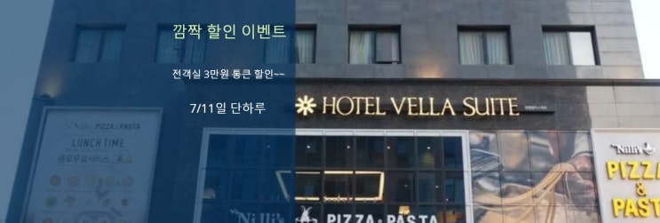  수원호텔 통큰할인