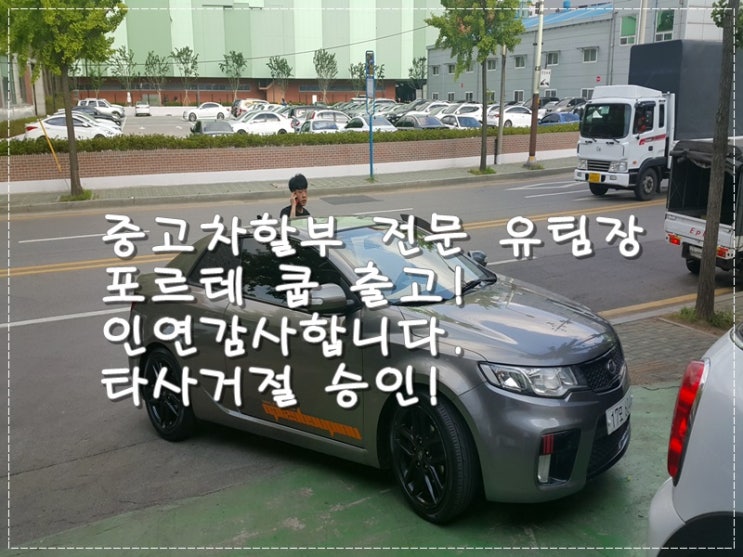  저신용자중고차할부 승인 포르테쿱 출고 후기 입니다.