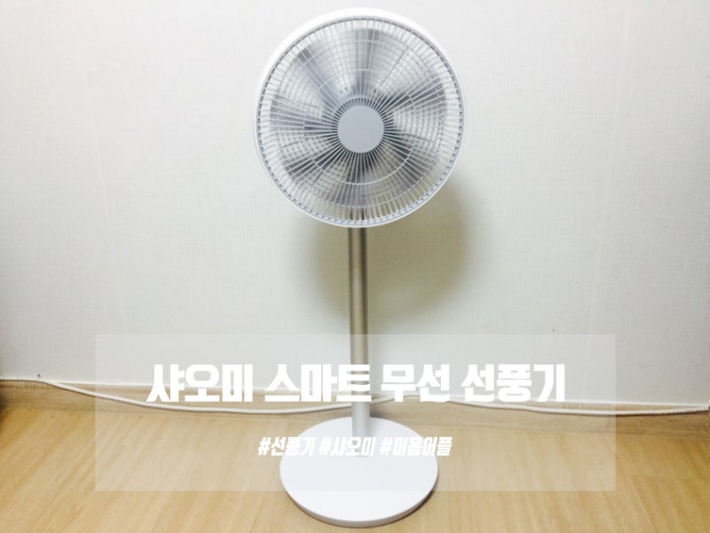 [샤오미선풍기] 올 여름을 부탁해, 샤오미 스마트 무선 선풍기 / Mihome 어플사용기, 조립법