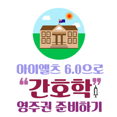  [호주/브리즈번 유학] IELTS 6.0으로 간호 영주권 준비하기 1탄