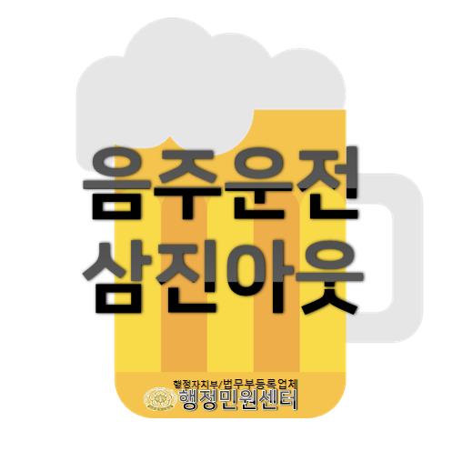 음주운전 삼진아웃 면허정지 행정처분은 6