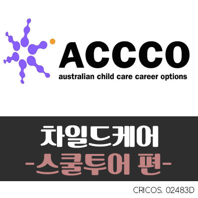  [영주권 학과/child care] ACCCO 스쿨투어