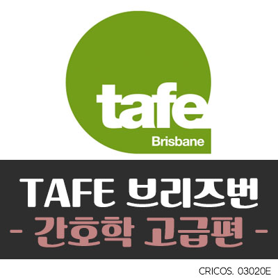  [TAFE 간호학] 고급편 (Feat.Southbank Campus)
