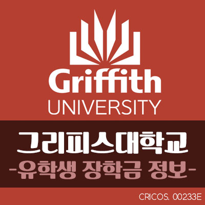  [호주유학/호주대학] Griffith 대학 장학금 정보