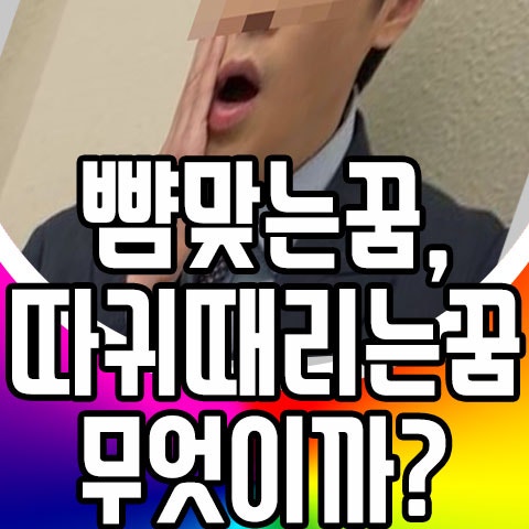 뺨 맞는꿈 따귀 때리는 꿈은 어떤 꿈일까요?