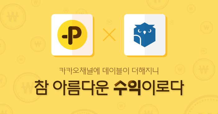  [NOTICE]카카오채널에 데이블이 더해지니 참 아름다운 수익이로다!