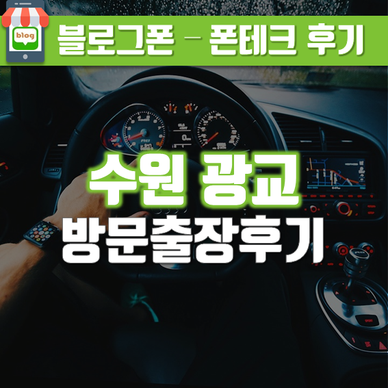  당일급전 경기도 수원 광교  폰테크 출장 후기