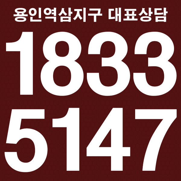  용인역삼지구 센텀스카이 전화상담 후 방문