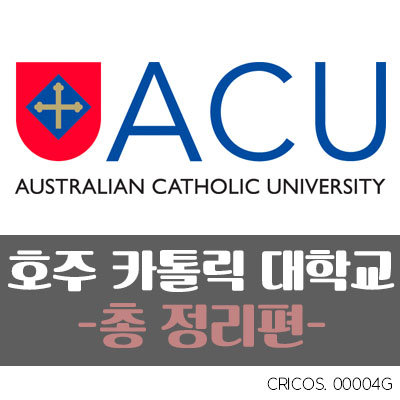  [호주 유학/브리즈번 대학교] ACU (Australian Catholic University)