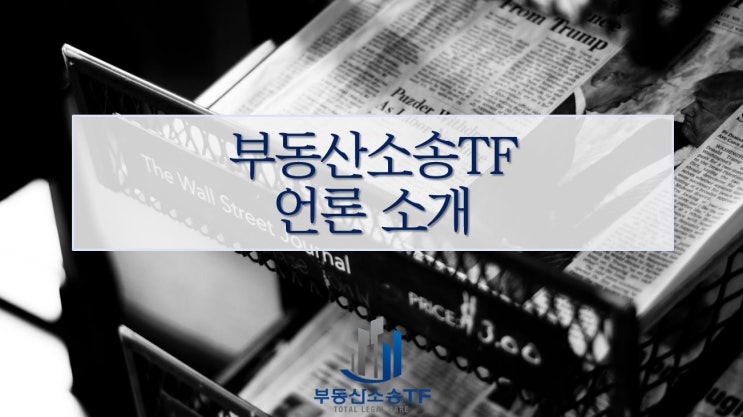  부동산 법률상담 고민, "전문화된 로펌 선택해야"