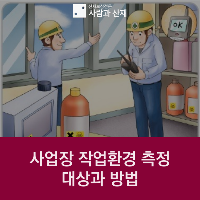  사업장 내 작업환경 측정