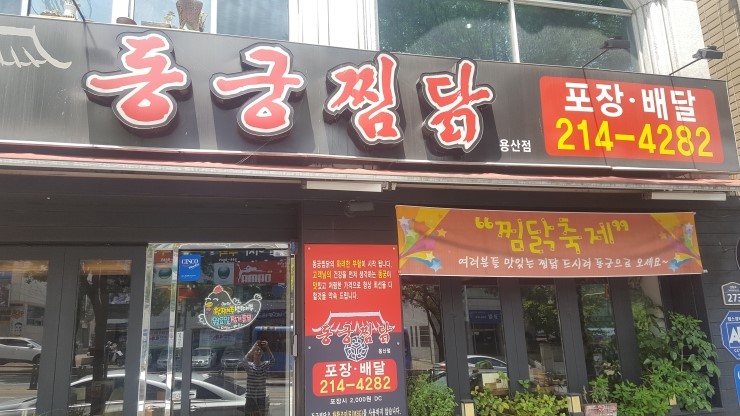  용산2동 동궁찜닭 