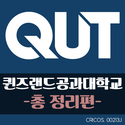 [호주유학] 호주대학교  QUT