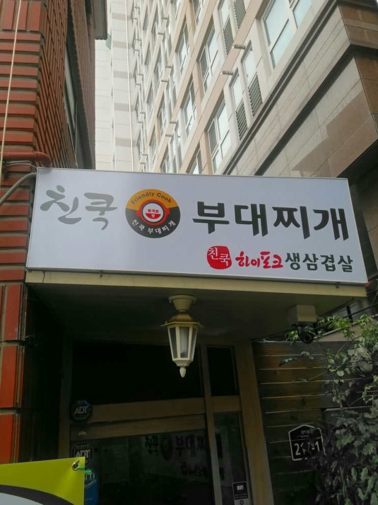  오류동 킹콩부대찌개가 친쿡부대찌개로?!