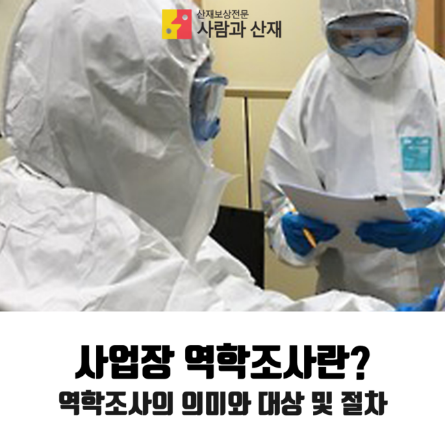  사업장 역학조사의 의미와 대상 및 절차