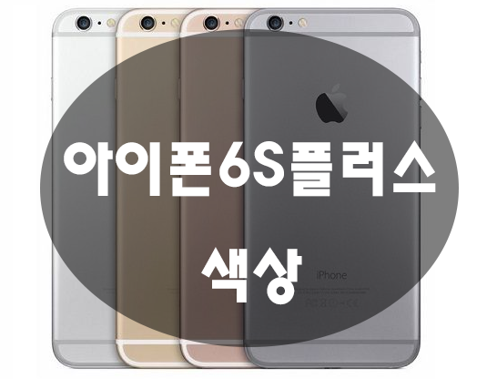 아이폰6S플러스색상 매력있어~