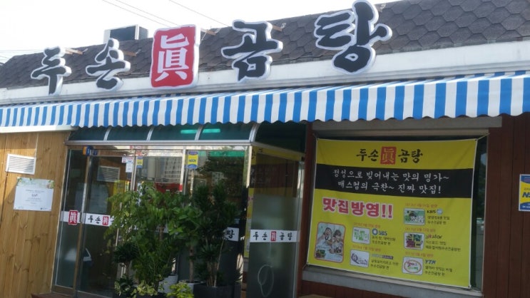  김포곰탕맛집 몸보신 김포맛집 두손진곰탕