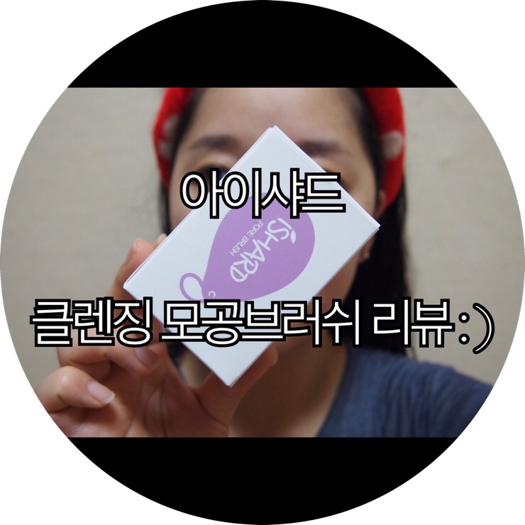  [브러쉬 추천]얼굴 개기름 관리 아이샤드 클렌징 모공브러쉬 리뷰 : )