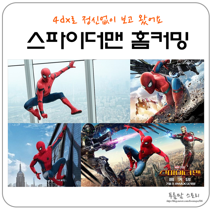  스파이더맨 홈커밍 4dx로 정신없이 봤어요 (후기, 쿠키영상, 스포 有)