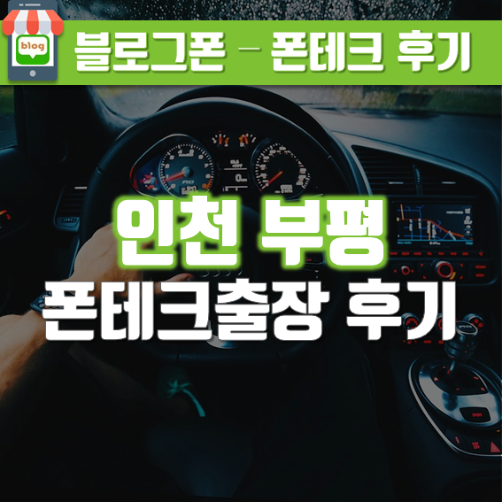  당일급전 폰테크 인천 부평  출장 후기