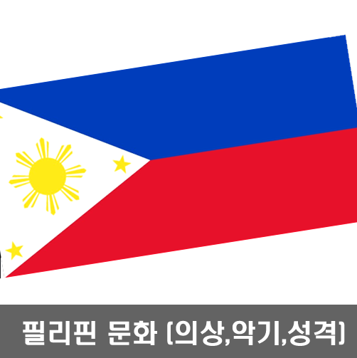  필리핀 사람들의 느긋함과 낙천적인 성격 아시나요?