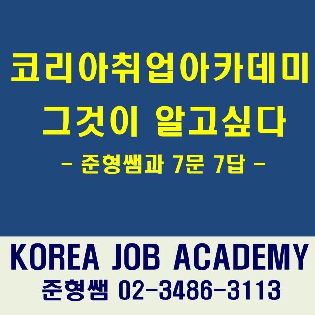  코리아취업아카데미 준형쌤에게 듣는 7문 7답!