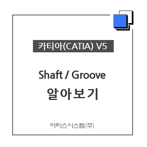 카티아(CATIA) 교육 기능별 CATIA V5 - Shaft / Groove 알아보기
