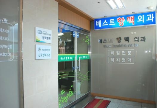 의정부, 회룡역 하지정맥류 병원_ 후기 _베스트항맥외과의원