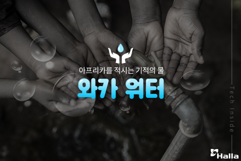 그 동안 아프리카 물에서