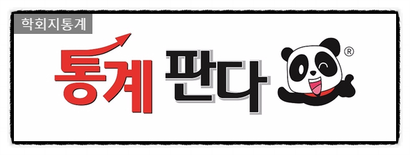  학회지통계 정말 많은 교수님들도 통계판다에 믿고 맡기시네요