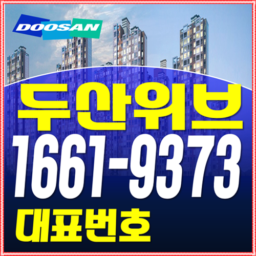  청당 두산위브 여름 휴가전 찬스!