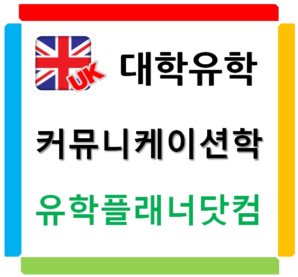 서울대보다 훨씬 높은 전 세계 8위의 골드스미스대학교 커뮤니케이션 쉽게 입학하는 방법